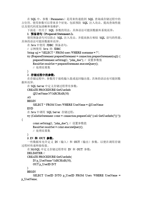 sql parameters的用法