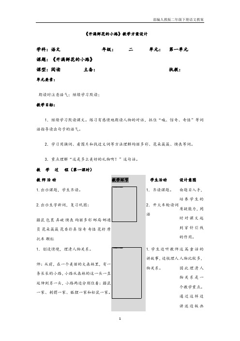 部编人教版二年级下册语文第一单元第3课《开满鲜花的小路》教案