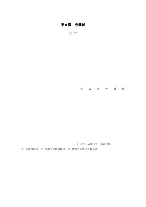 2019_2020学年高中语文第三单元第9课赤壁赋学案新人教版必修2