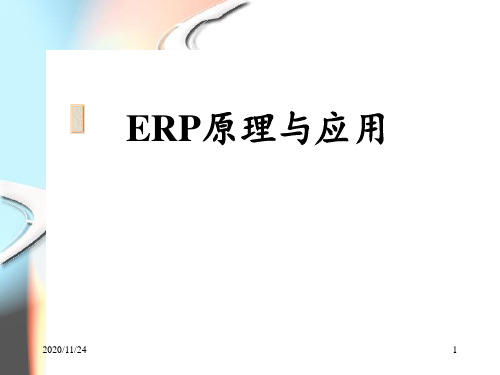 ERP原理与应用 1 ppt课件