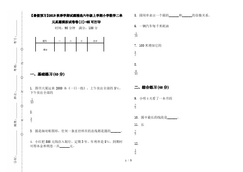 【暑假预习】2019秋季学期试题精选六年级上学期小学数学二单元真题模拟试卷卷(三)-8K可打印