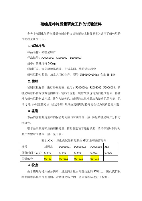 硝唑尼特片质量研究工作的试验资料2