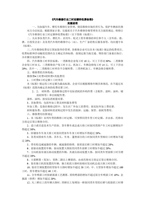 《汽车维修行业工时定额和收费标准》