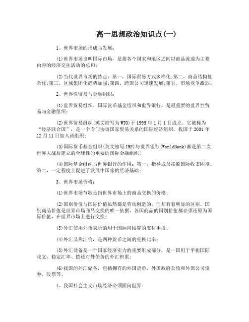 高一思想政治知识点苏教版