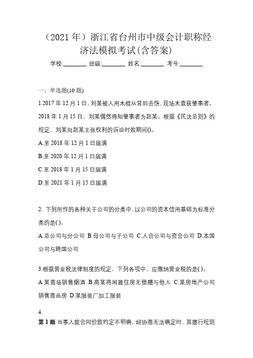 (2021年)浙江省台州市中级会计职称经济法模拟考试(含答案)