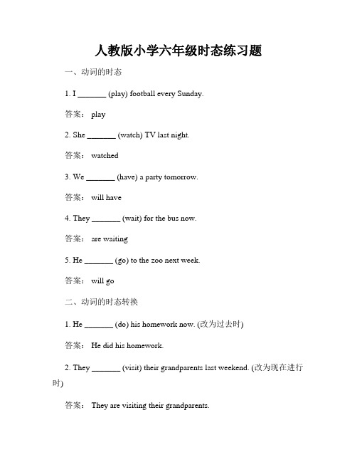 人教版小学六年级时态练习题