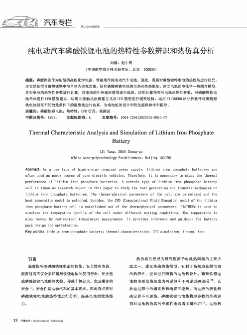 纯电动汽车磷酸铁锂电池的热特性参数辨识和热仿真分析