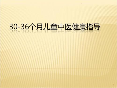 0-36个月儿童中医健康指导ppt演示课件