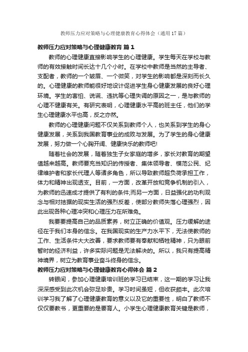 教师压力应对策略与心理健康教育心得体会（通用17篇）