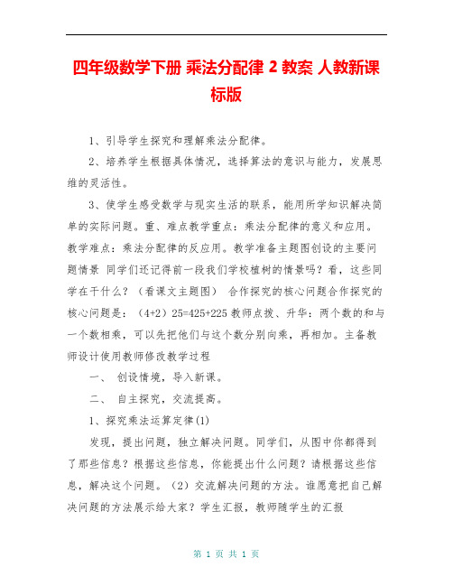 四年级数学下册 乘法分配律 2教案 人教新课标版