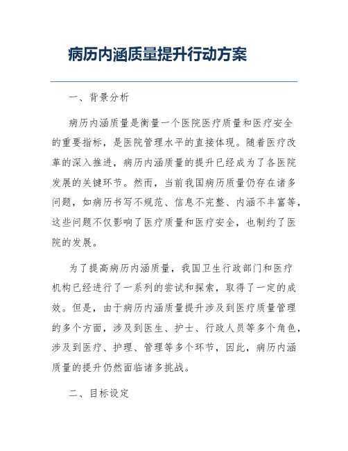 病历内涵质量提升行动方案