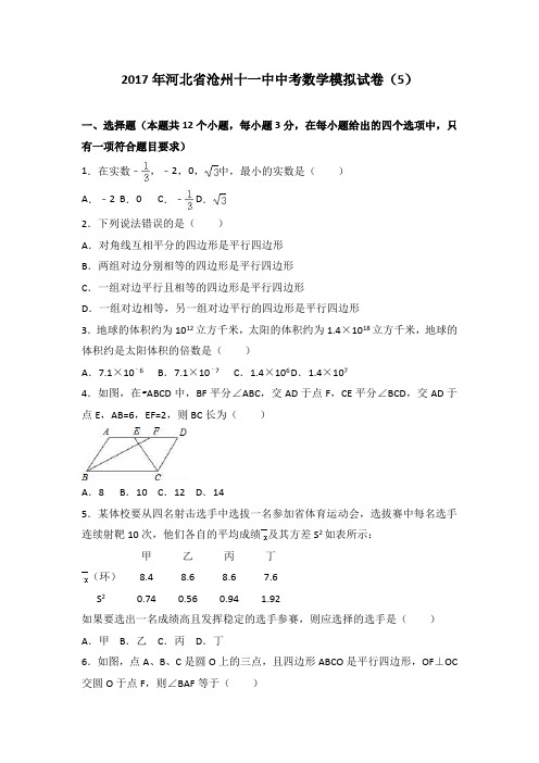 2017年河北省沧州十一中中考数学模拟试卷(5)(解析版)