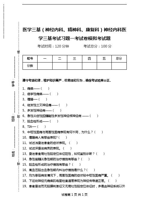 医学三基(神经内科、精神科、康复科)神经内科医学三基考试习题一考试卷模拟考试题.doc