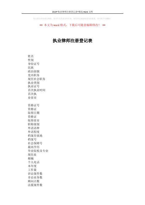 2019-执业律师注册登记表-精选word文档 (2页)