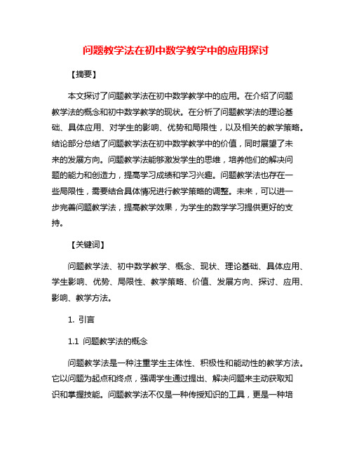 问题教学法在初中数学教学中的应用探讨