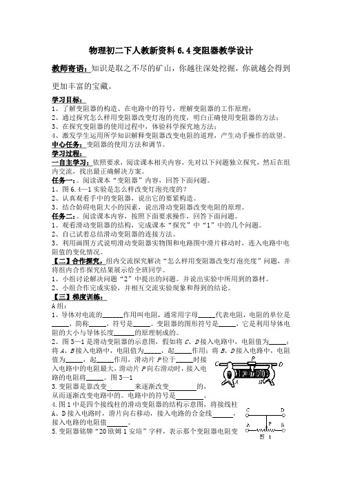 物理初二下人教新资料6.4变阻器教学设计