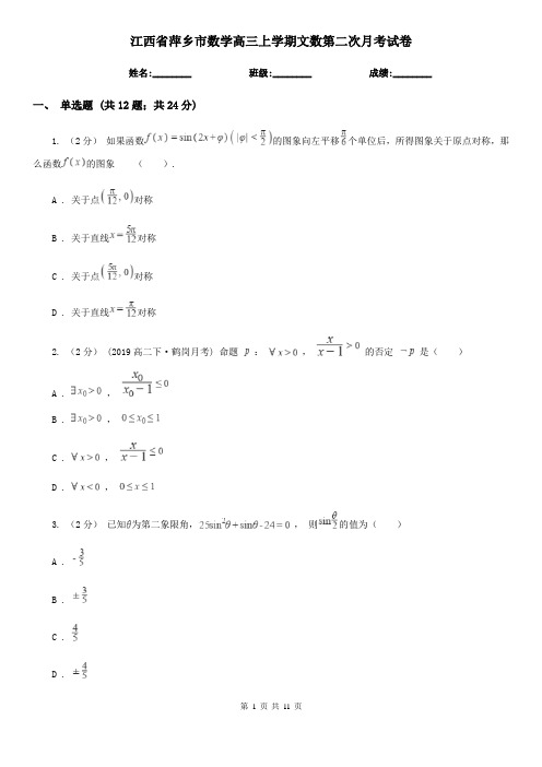 江西省萍乡市数学高三上学期文数第二次月考试卷