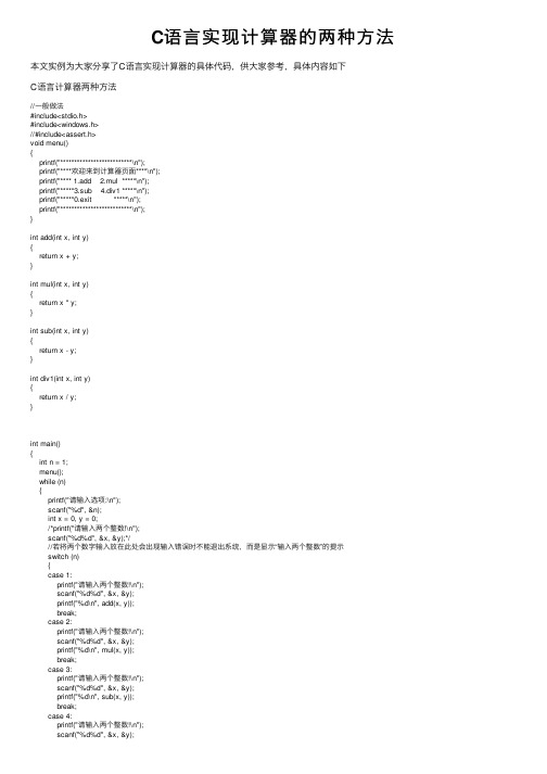 C语言实现计算器的两种方法