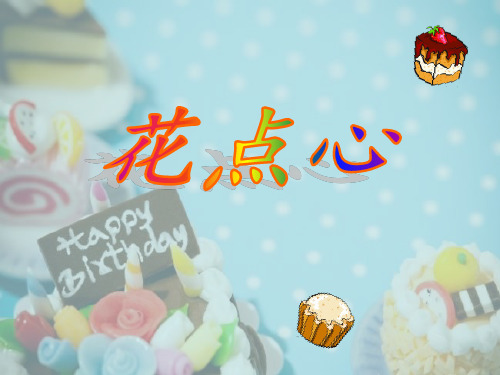 (一上)美术优秀课件- 花点心 3-人美版PPT(13页)