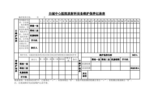 DR维护保养记录表