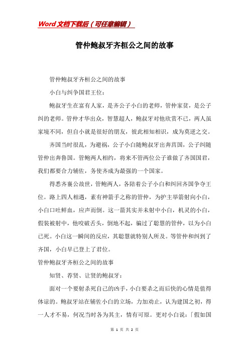 管仲鲍叔牙齐桓公之间的故事