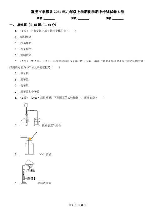 重庆市丰都县2021年九年级上学期化学期中考试试卷A卷