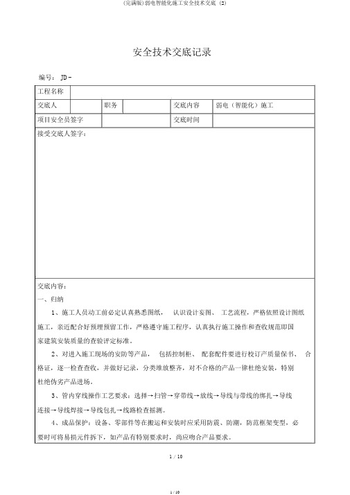 (完整版)弱电智能化施工安全技术交底 (2)