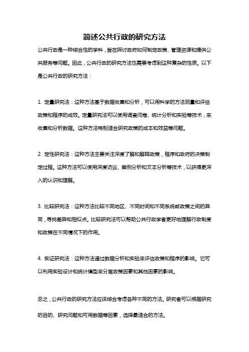 简述公共行政的研究方法