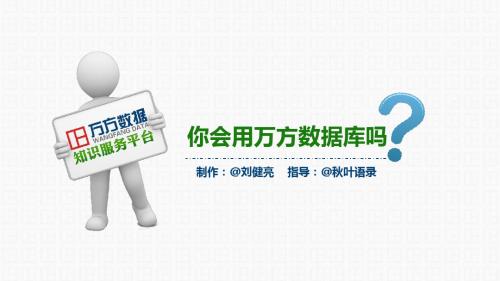 2012-你会用万方数据库吗？-@刘健亮