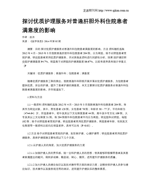 探讨优质护理服务对普通肝胆外科住院患者满意度的影响