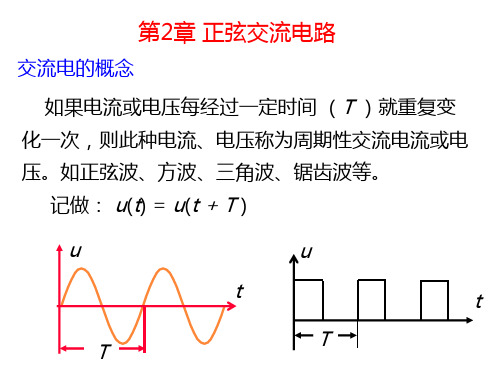 电工学第二章 正弦交流电