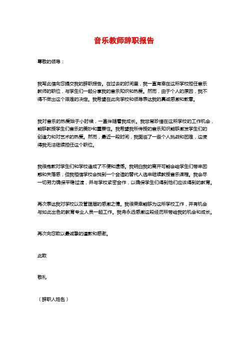 音乐教师辞职报告