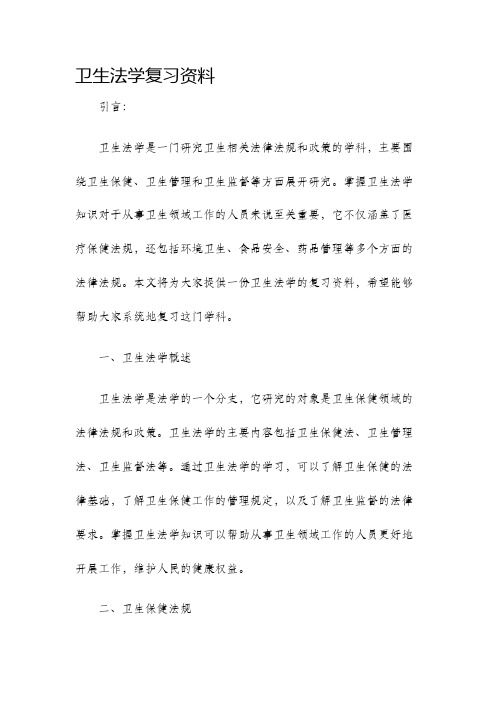 卫生法学复习资料