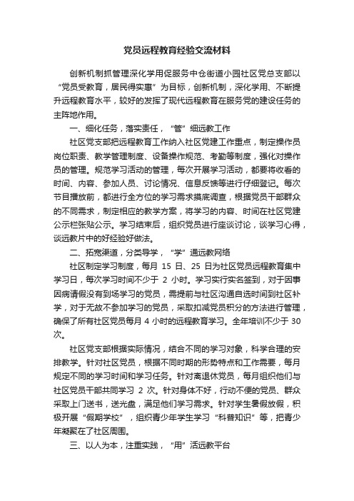 党员远程教育经验交流材料