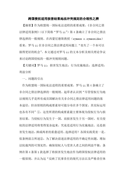 跨国侵权适用损害结果地法冲突规则的合理性之辨