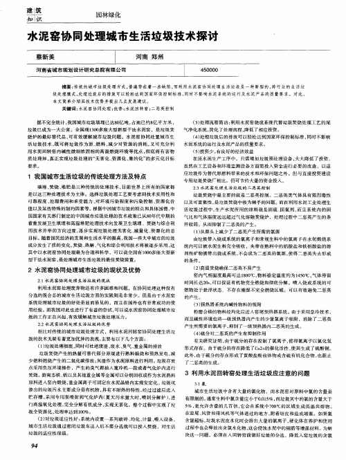 水泥窑协同处理城市生活垃圾技术探讨