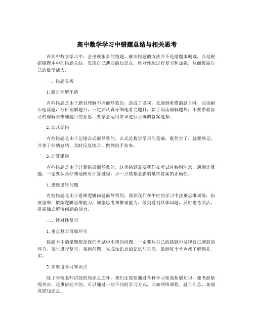 高中数学学习中错题总结与相关思考