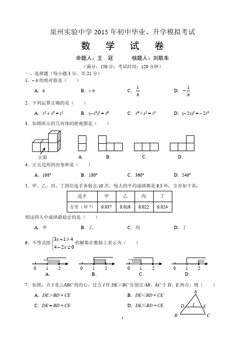 泉州实验中学2015届初三中考模拟考试——数学试卷