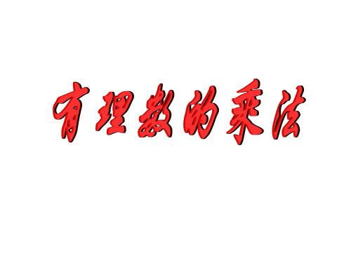 2.3有理数的乘法 课件浙教版初一数学上册