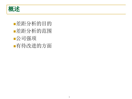 差距分析报告分析ppt课件