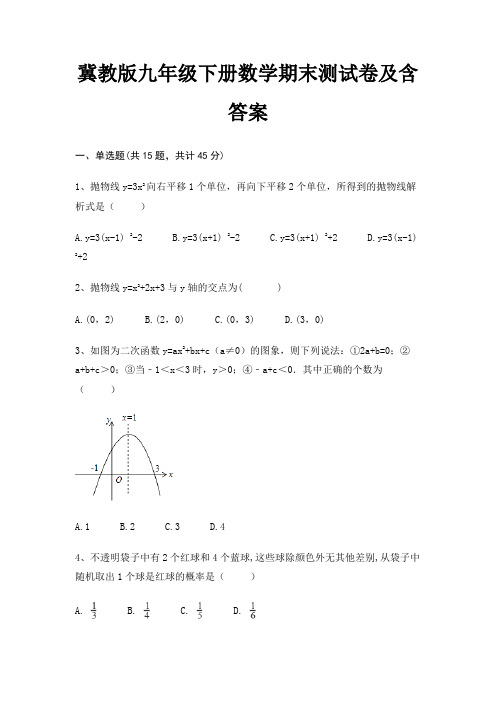 (易错题)冀教版九年级下册数学期末测试卷及含答案(突破训练)