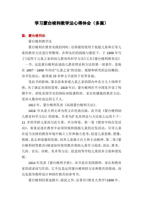 学习蒙台梭利教学法心得体会(多篇)