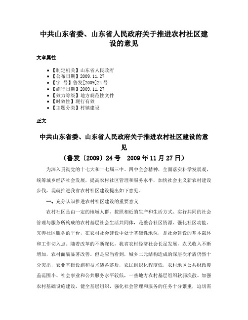 中共山东省委、山东省人民政府关于推进农村社区建设的意见