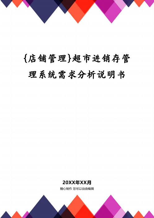 超市进销存管理系统需求分析说明书