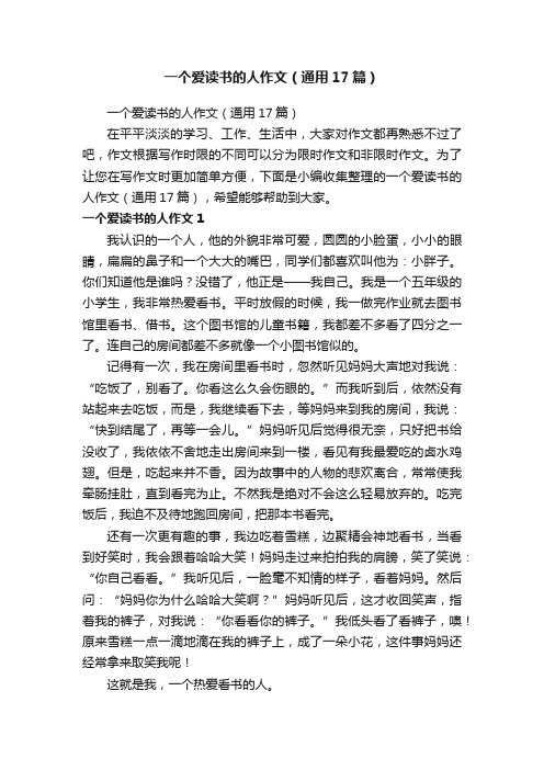 一个爱读书的人作文（通用17篇）