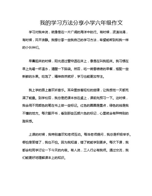 我的学习方法分享小学六年级作文