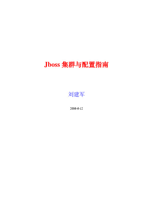 Jboss集群配置指南