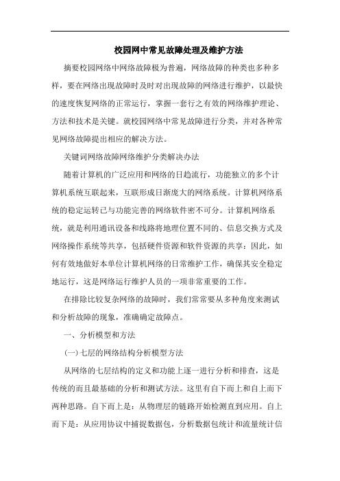 校园网中常见故障处理及维护方法