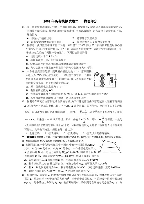 2009年高考模拟试卷二物理部分