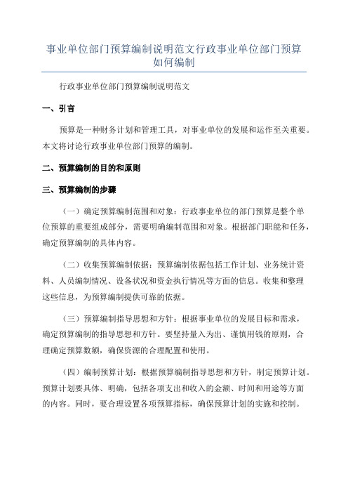 事业单位部门预算编制说明范文行政事业单位部门预算如何编制